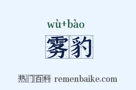 雾豹是什么意思的图片